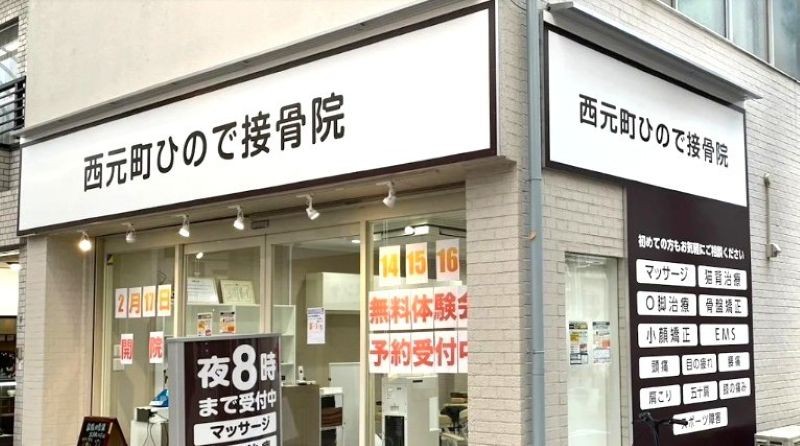 西元町ひので接骨院 バナー